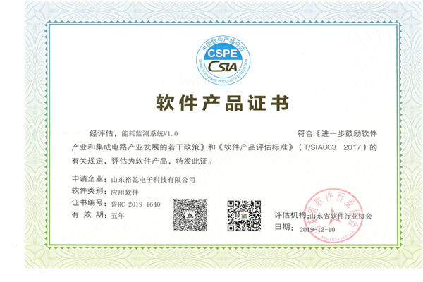 喜訊！熱烈祝賀裕乾電子“能耗監測系統V1.0 ”被評估為軟件產品
