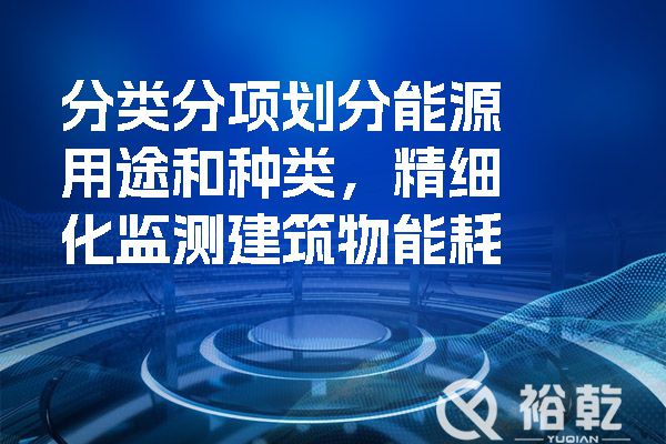 分類分項劃分能源用途和種類，精細化監測建筑物能耗.jpg