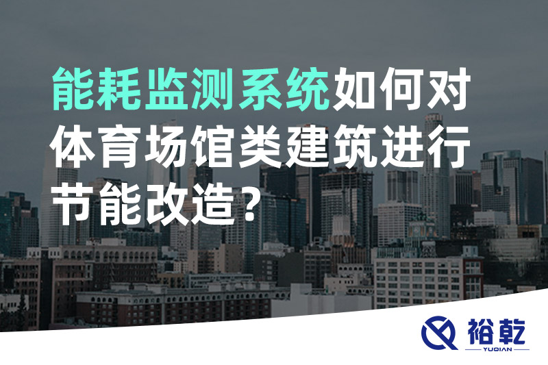 能耗監(jiān)測系統(tǒng)如何對體育場館類建筑進行節(jié)能改造？