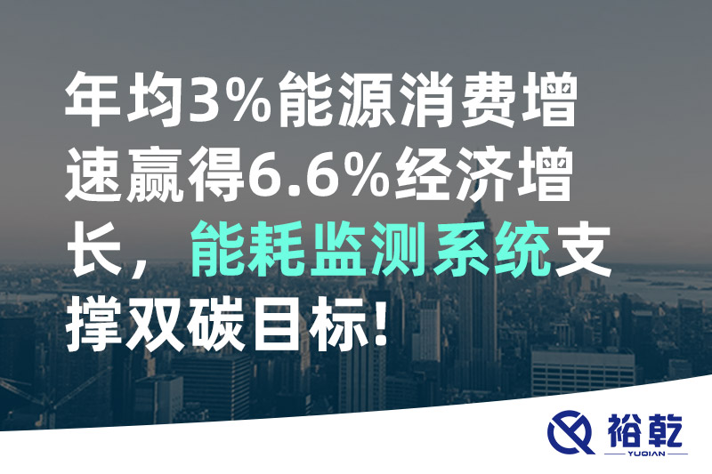 年均3%能源消費增速贏得6.6%經濟增長，能耗監測系統支撐雙碳目標!