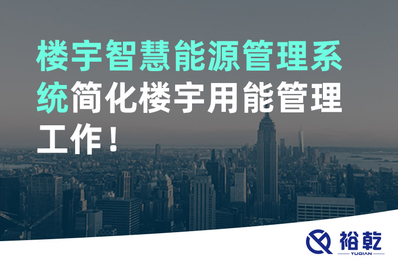 裕乾樓宇智慧能源管理系統簡化樓宇用能管理工作！