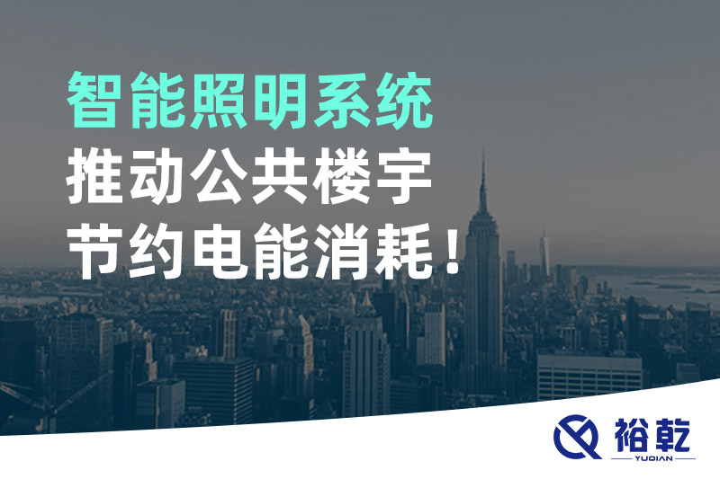 智能照明系統推動公共樓宇節約電能消耗！