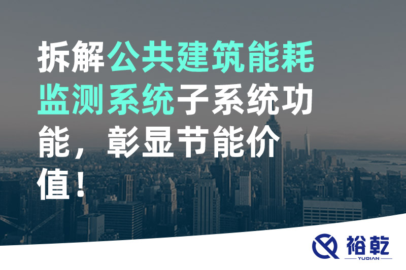 拆解公共建筑能耗監測系統子系統功能，彰顯節能價值！