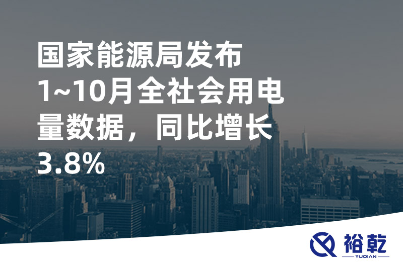 國家能源局發布1~10月全社會用電量數據，同比增長3.8%