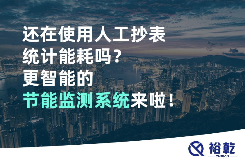 還在使用人工抄表統(tǒng)計(jì)能耗嗎？更智能的節(jié)能監(jiān)測(cè)系統(tǒng)來啦！