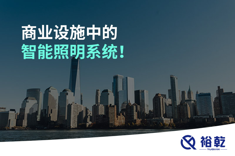 商業設施中的智能照明系統！