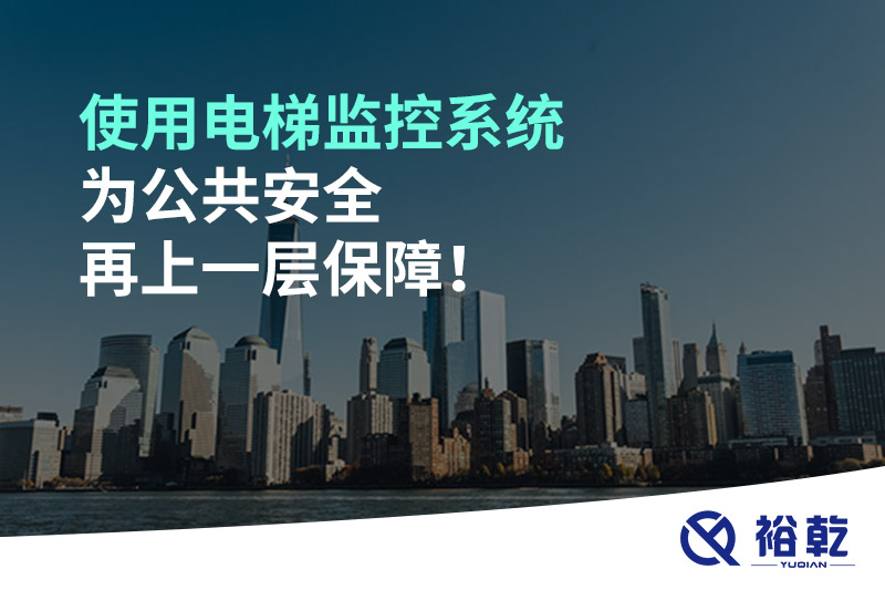 使用電梯監控系統為公共安全再上一層保障！