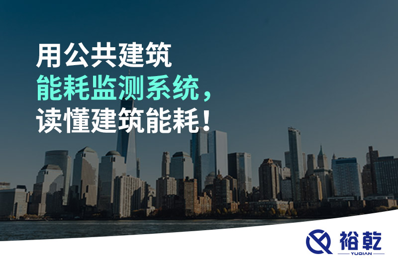 用公共建筑能耗監測系統，讀懂建筑能耗！