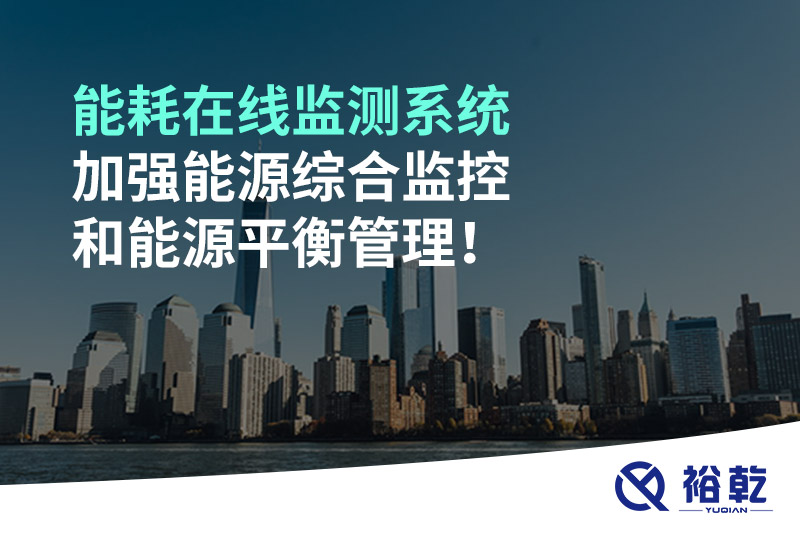 能耗在線監測系統加強能源綜合監控和能源平衡管理！