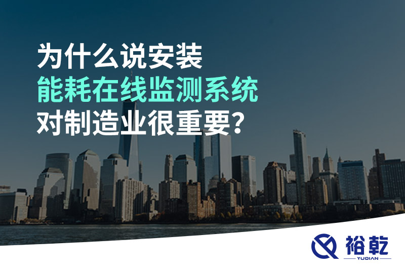 為什么說安裝能耗在線監測系統對制造業很重要？