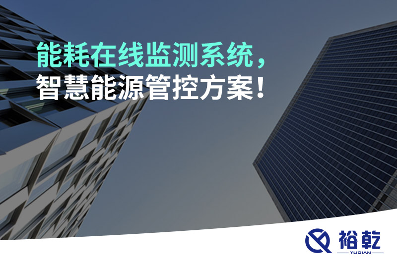 能耗在線監測系統，智慧能源管控方案！
