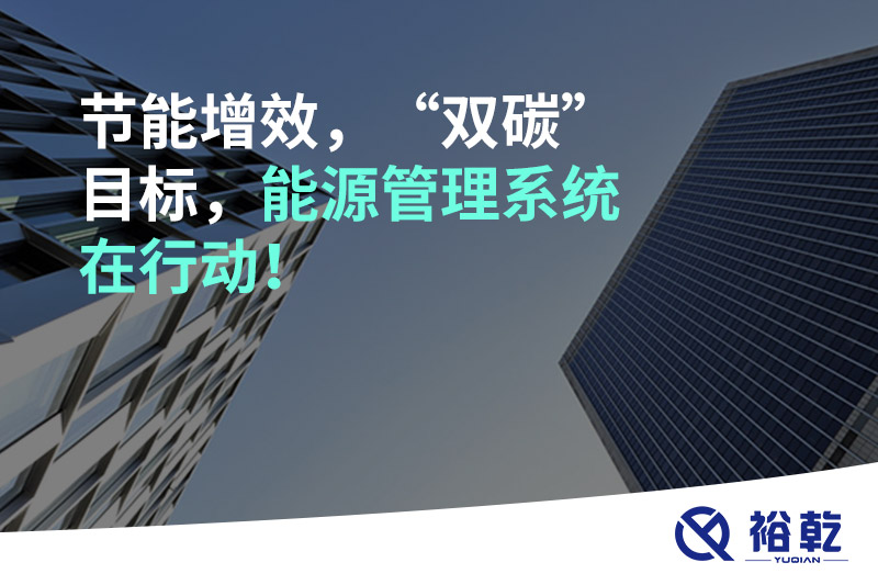 節(jié)能增效，“雙碳”目標，能源管理系統(tǒng)在行動！