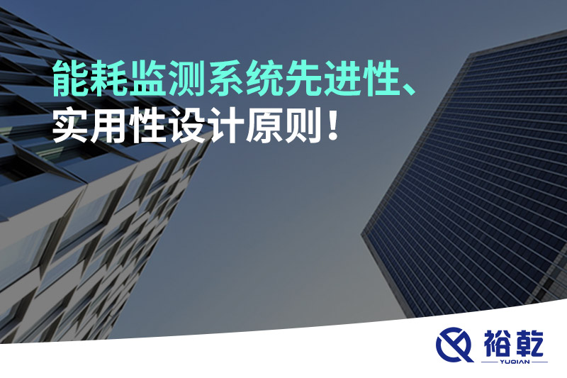 能耗監(jiān)測(cè)系統(tǒng)先進(jìn)性、實(shí)用性設(shè)計(jì)原則！
