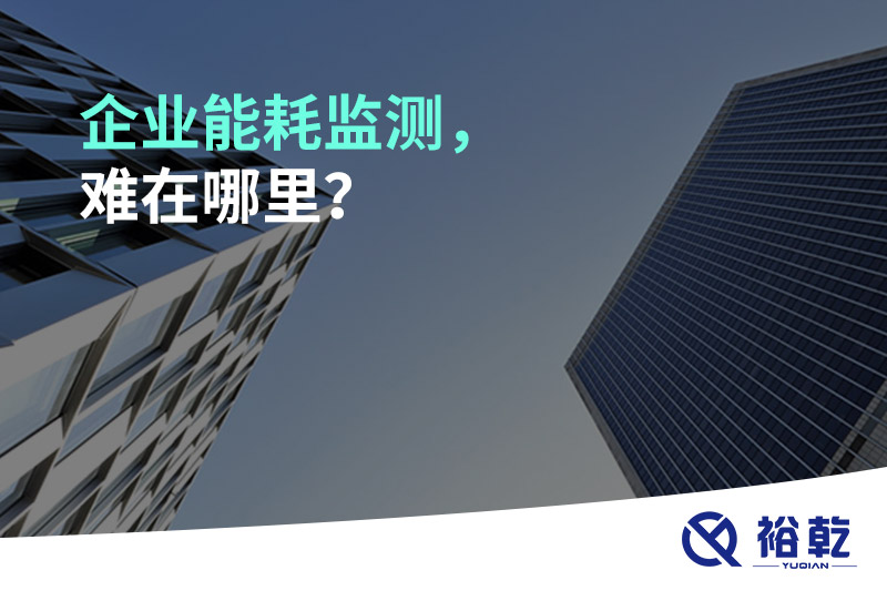 企業(yè)能耗監(jiān)測(cè)，難在哪里？