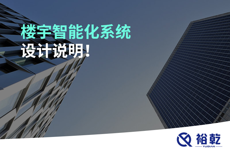 樓宇智能化系統設計說明！