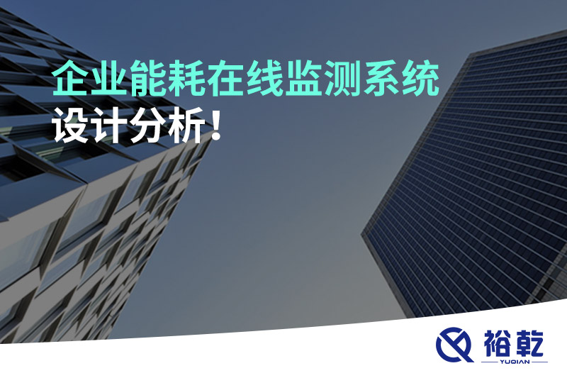 企業能耗在線監測系統設計分析！