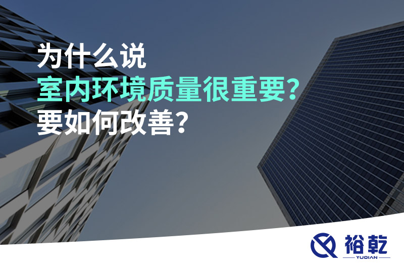 為什么說室內環境質量很重要？要如何改善？