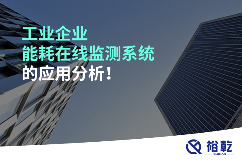 工業企業能耗在線監測系統的應用分析！