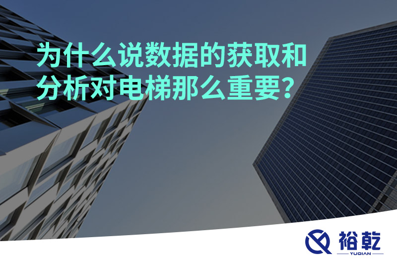 為什么說(shuō)數(shù)據(jù)的獲取和分析對(duì)電梯那么重要？