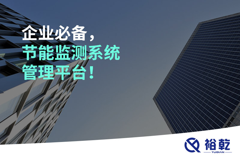 企業(yè)必備，節(jié)能監(jiān)測(cè)系統(tǒng)管理平臺(tái)！