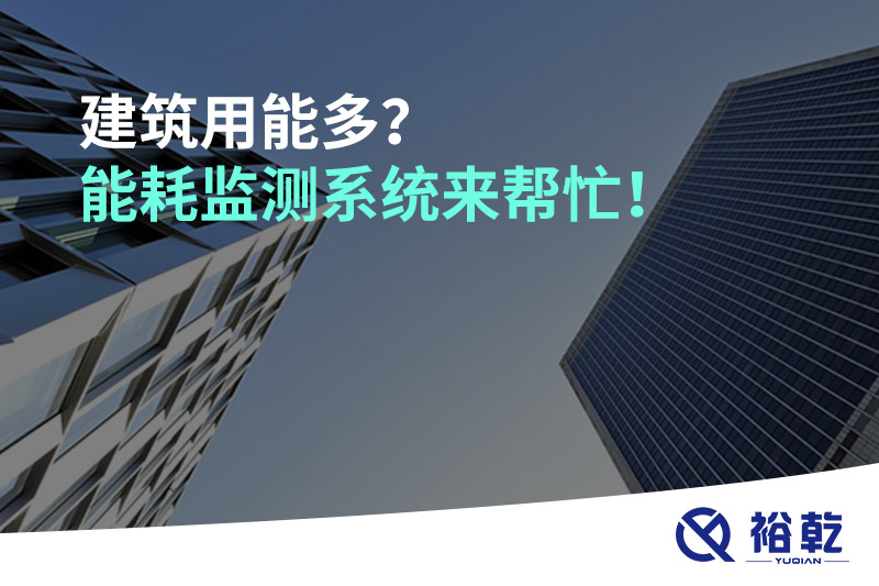 建筑用能多？能耗監測系統來幫忙！