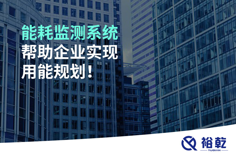 能耗監測系統幫助企業實現用能規劃！