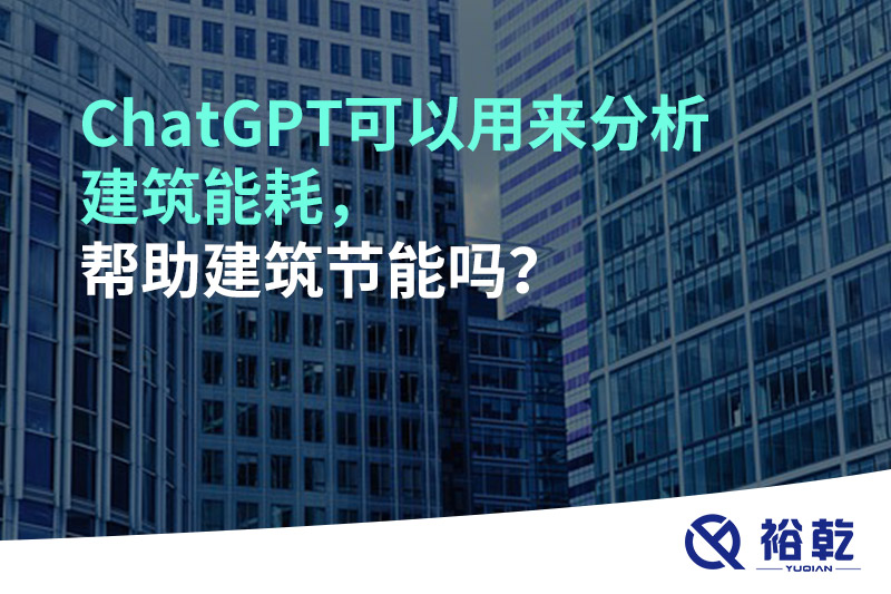 ChatGPT可以用來分析建筑能耗，幫助建筑節能嗎？