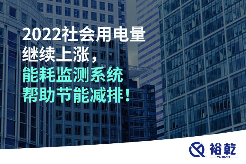 2022社會(huì)用電量繼續(xù)上漲，2023年能耗監(jiān)測系統(tǒng)幫助節(jié)能減排！
