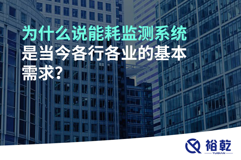 為什么說能耗監測系統是當今各行各業的基本需求？