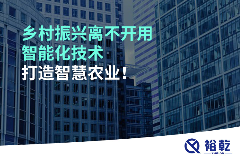 鄉村振興離不開用智能化技術打造智慧農業！