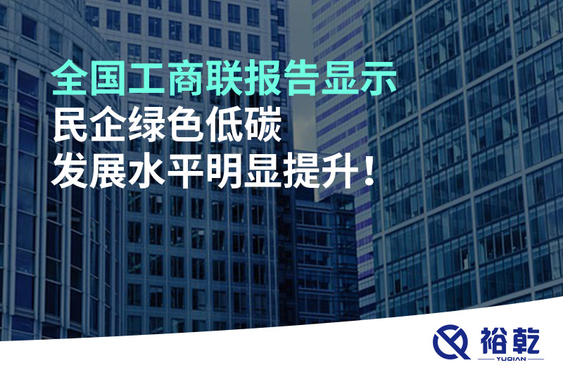 全國工商聯報告顯示 民企綠色低碳發展水平明顯提升！