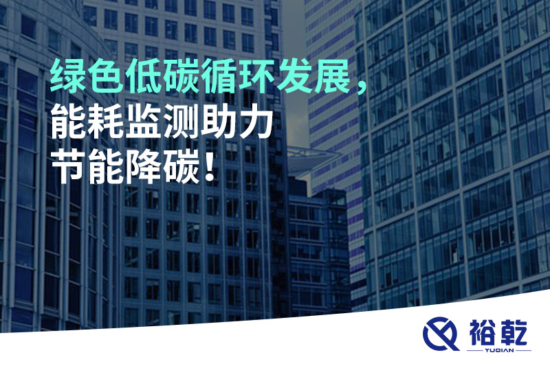 綠色低碳循環發展，能耗監測助力節能降碳！