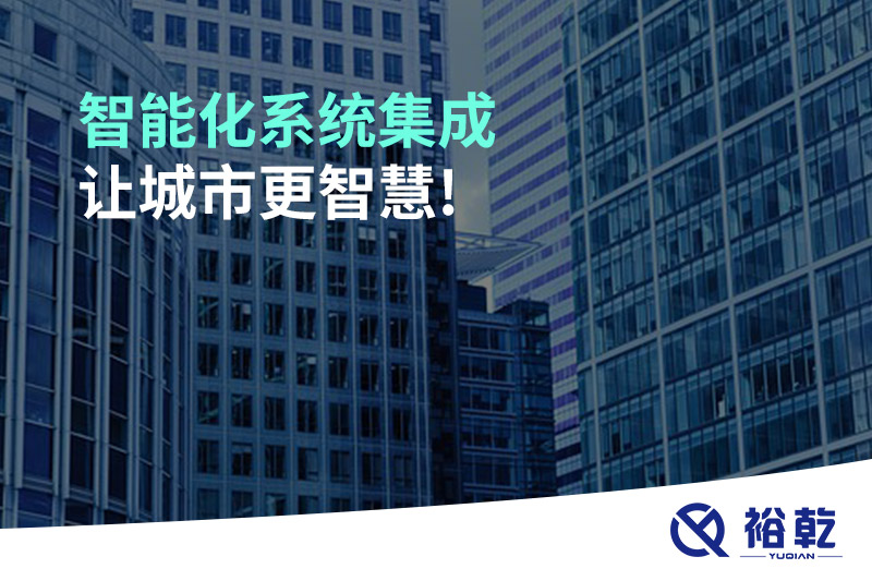 智能化系統集成，讓城市更智慧!