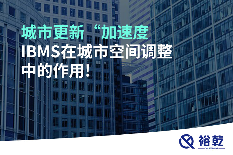 城市更新“加速度，IBMS在城市空間調整中的作用!