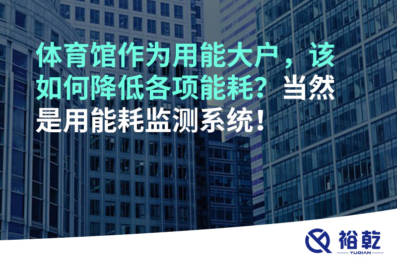 不用再使用人工抄表方式統(tǒng)計(jì)能耗啦！智慧節(jié)能系統(tǒng)是關(guān)鍵！