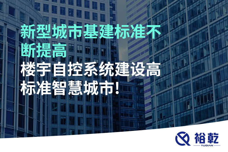 新型城市基建標準不斷提高，樓宇自控系統建設高標準智慧城市!
