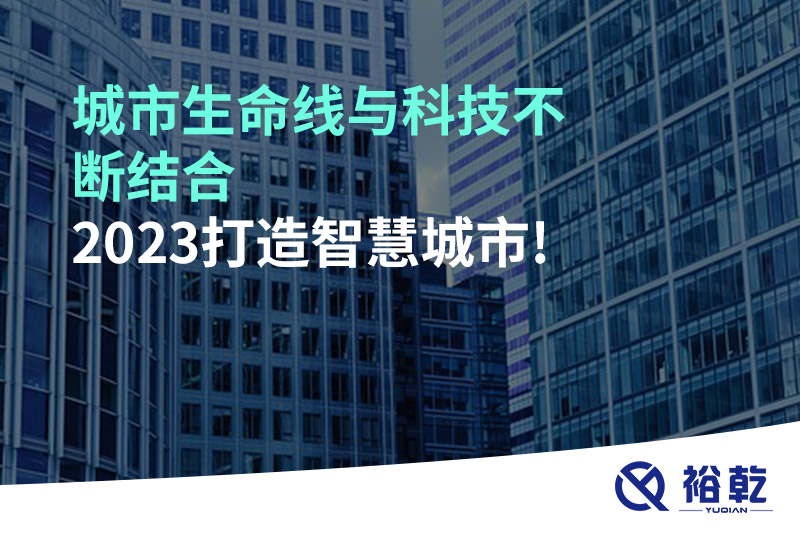 城市生命線與科技不斷結合，2023打造智慧城市!