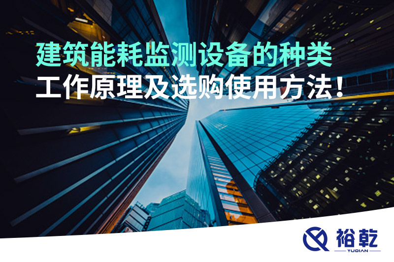 建筑能耗監測設備的種類 工作原理及選購使用方法！