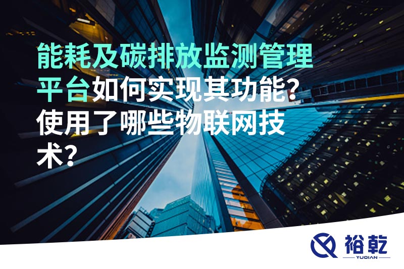 能耗及碳排放監(jiān)測管理平臺如何實現(xiàn)其功能？使用了哪些物聯(lián)網(wǎng)技術(shù)？