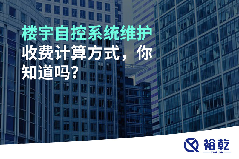 樓宇自控系統(tǒng)維護(hù)收費(fèi)計算方式，你知道嗎？