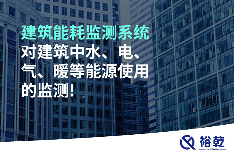 建筑能耗監(jiān)測(cè)系統(tǒng)對(duì)建筑中水、電、氣、暖等能源使用的監(jiān)測(cè)!