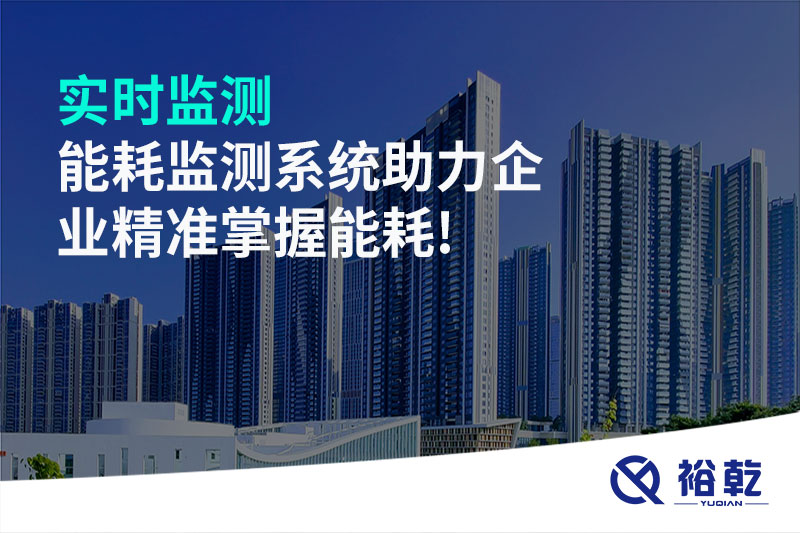 實(shí)時(shí)監(jiān)測(cè)，能耗監(jiān)測(cè)系統(tǒng)助力企業(yè)精準(zhǔn)掌握能耗!
