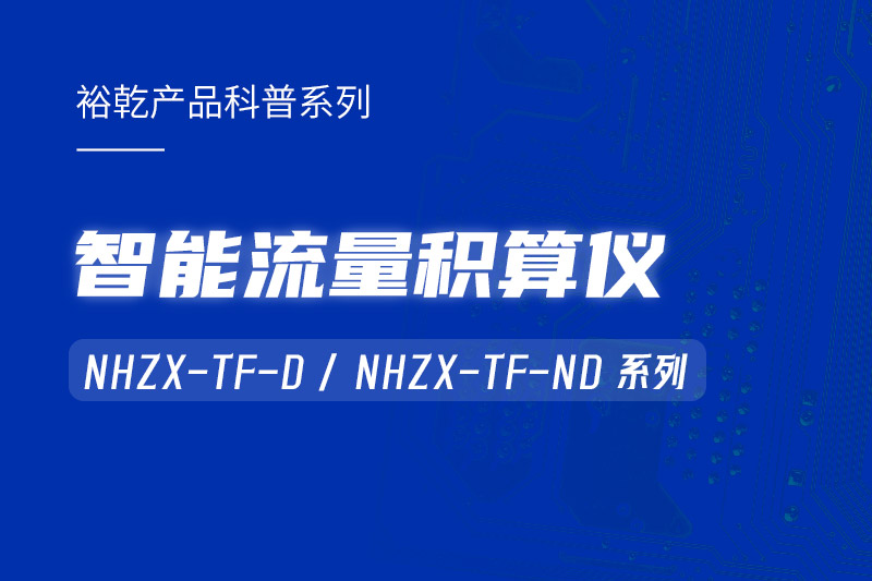 智能流量積算儀：能耗監測系統的魔法秘器！