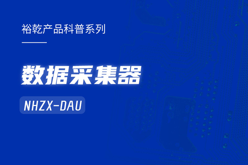 是誰還不知道數據采集器NHZX-DAU的各項特點和優勢？