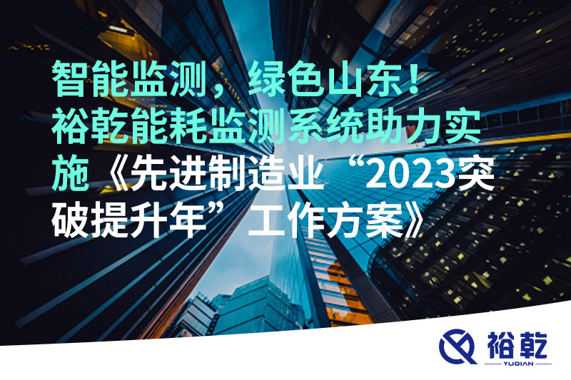 智能監測，綠色山東！裕乾能耗監測系統助力實施《先進制造業“2023突破提升年”工