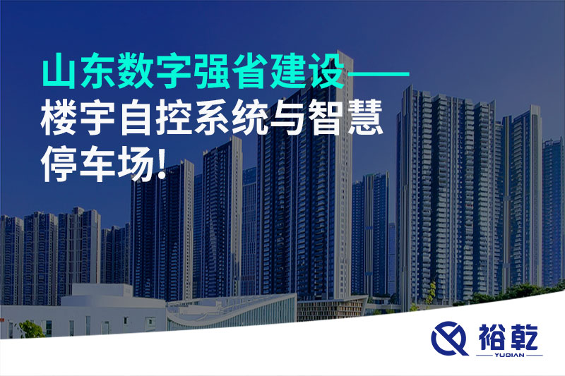 山東數(shù)字強(qiáng)省建設(shè)——樓宇自控系統(tǒng)與智慧停車(chē)場(chǎng)!