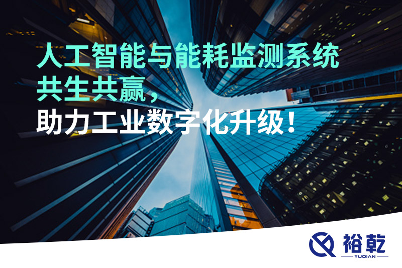 人工智能與能耗監(jiān)測(cè)系統(tǒng)共生共贏，助力工業(yè)數(shù)字化升級(jí)！