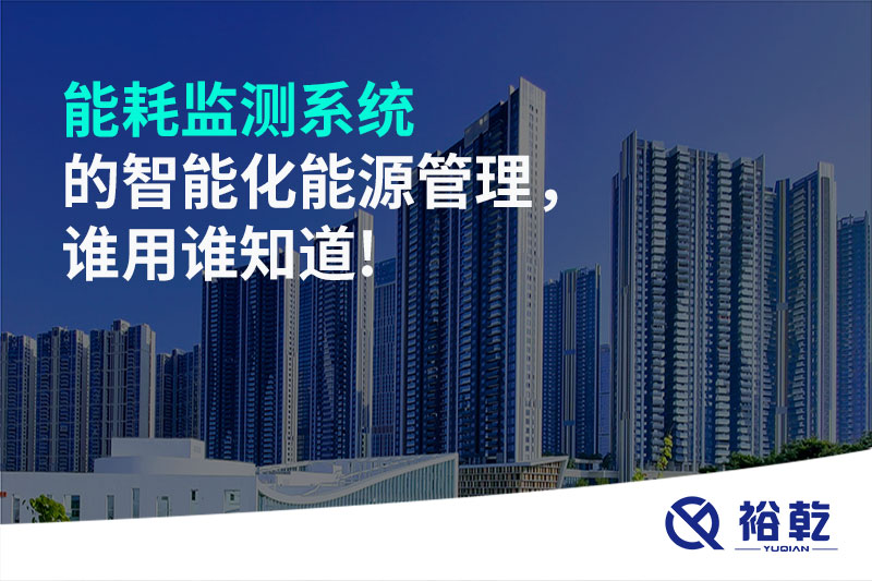 能耗監(jiān)測系統(tǒng)的智能化能源管理，誰用誰知道!