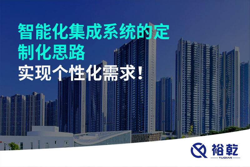 智能化集成系統的定制化思路，實現個性化需求!