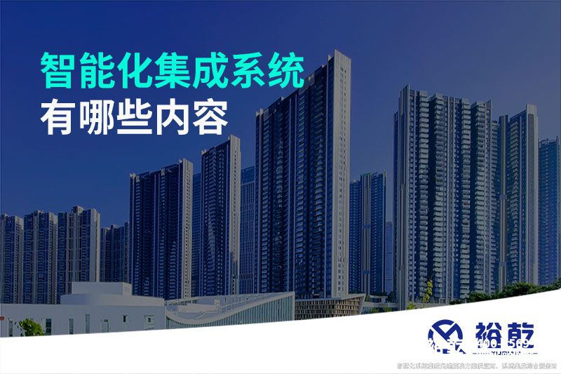智能化集成系統(tǒng)有哪些內容